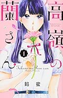 高嶺の蘭さん 1 4065103924 Book Cover