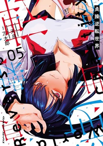 貞操逆転世界5 (ヴァルキリーコミックス)