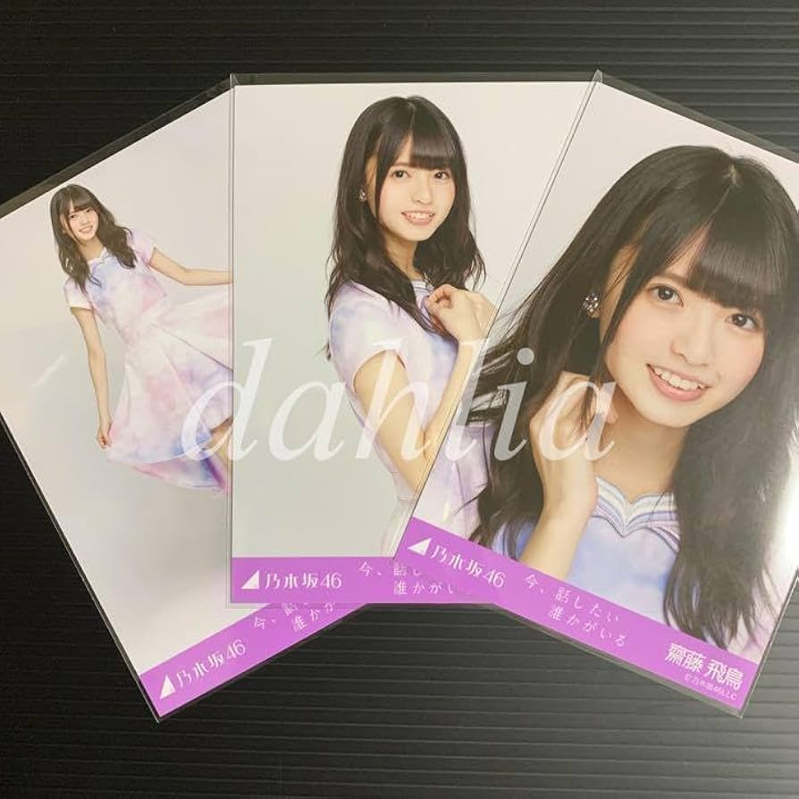 乃木坂46 生写真　コンプ　齋藤飛鳥　今話したい誰かがいる Amazon.co.jp: 乃木坂46 齋藤飛鳥 今話したい誰かがいる 生写真