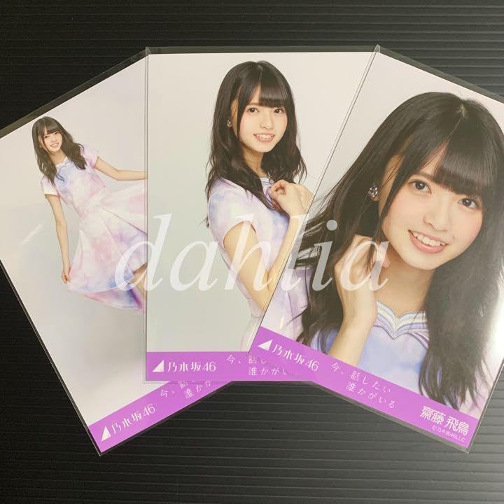 乃木坂46 生写真　コンプ　齋藤飛鳥　今話したい誰かがいる Amazon.co.jp: 乃木坂46 齋藤飛鳥 今、話したい誰かがいる 生