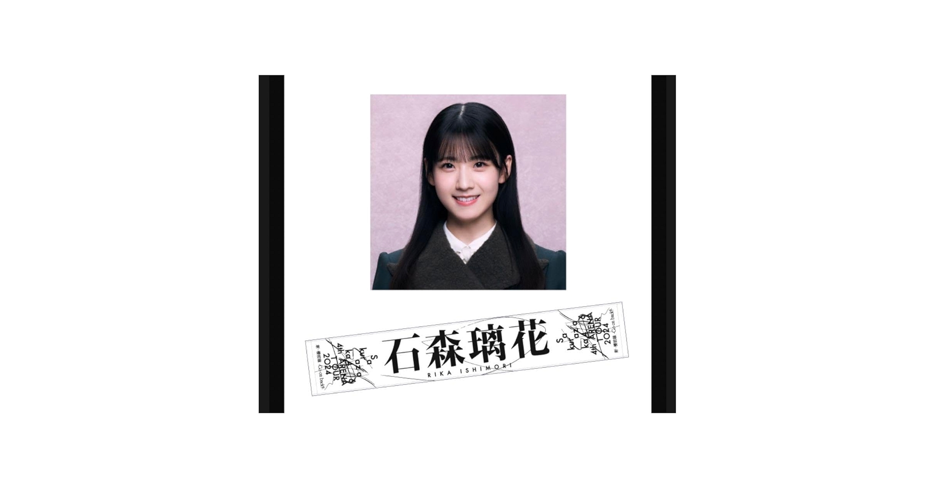 Amazon.co.jp: 櫻坂46 石森璃花 4th tour タオル : おもちゃ