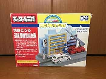 新品 未開封D-18 D-19 モータートミカ　情景どうろ 避難訓練 工事現場 新品 未開封D-18 D-19 モータートミカ 情景どうろ 避難訓練 工事