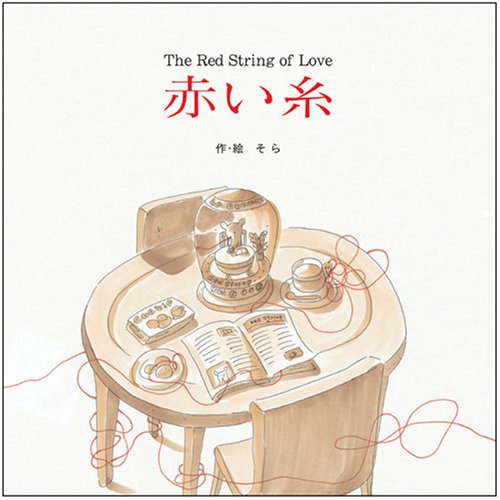 赤い糸 The Red String Of Love そら そら 本 通販 Amazon