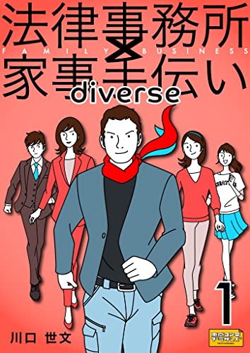 法律事務所×家事手伝いダイバース1 不動正義と磯川勉のラヴ・アンド・ロー 完全版 雄伏篇