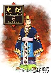 三国志・史記　漫画　全25+8巻セット（横山光輝） 横山光輝生誕90周年記念電子出版「Selected Works」 史記（8
