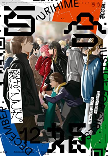 コミック百合姫 2022