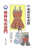 新･家康の甲冑師 岩井与左衛門 完全版(1)