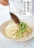 かけるだけ！　あえるだけ！　藤井恵のおかずだれ