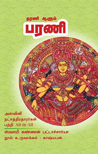 தரணி ஆளும் பரணி - பரணி நட்சத்திரதாரர்கள் பற்றி All-in-All: (Barani) பரணி- Tharani Aalum Barani All-in-All About Barani Nakshatra -Tamil (27 நடத்திர வரிசை) (Tamil Edition)