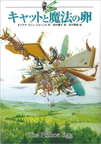 大魔法使いクレストマンシー キャットと魔法の卵