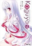 Kaguya4　～月のウサギの銀の箱舟～ Ｋａｇｕｙａ～月のウサギの銀の箱舟～ (電撃文庫)
