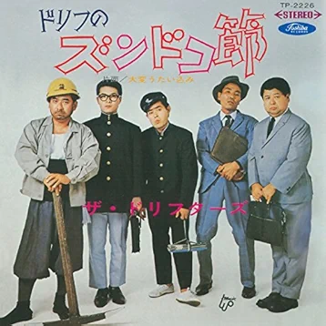 ザ・ドリフターズ ヒットコレクション ~ドリフだョ! なかにし礼だョ! 全曲集合~