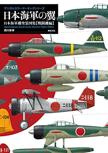 スマホ 無料電子書籍 日本海軍の翼 日本海軍機塗装図集【戦闘機編】 (デジタルカラーマーキン バイ