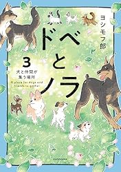 ドベとノラ 3 犬と仲間が集う場所 (コミックエッセイ) | ヨシモフ郎
