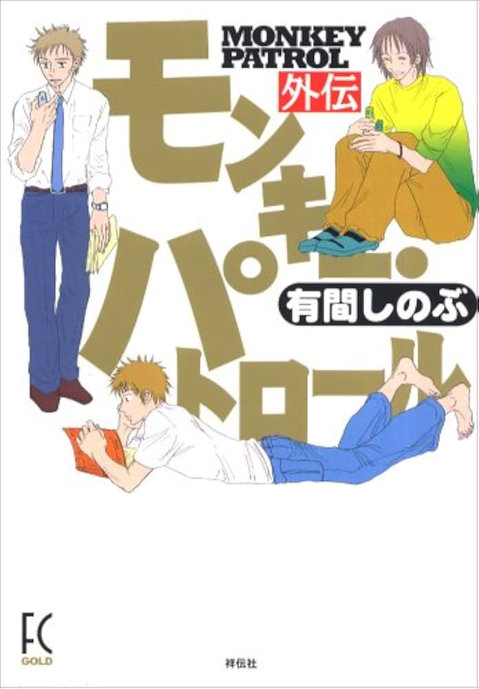 中古】 モンキー・パトロール 6/祥伝社/有間しのぶ