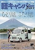 軽キャンパーfan vol.43 (ヤエスメディアムック761)