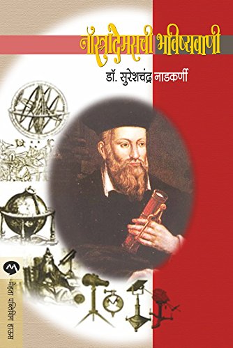 नॉस्रादेमसची भविष्यवाणी / NOSTRADEMASCHI BHAVISHYAVANI (Marathi Edition)