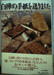 白樺の手紙を送りました: ロシア中世都市の歴史と日常生活