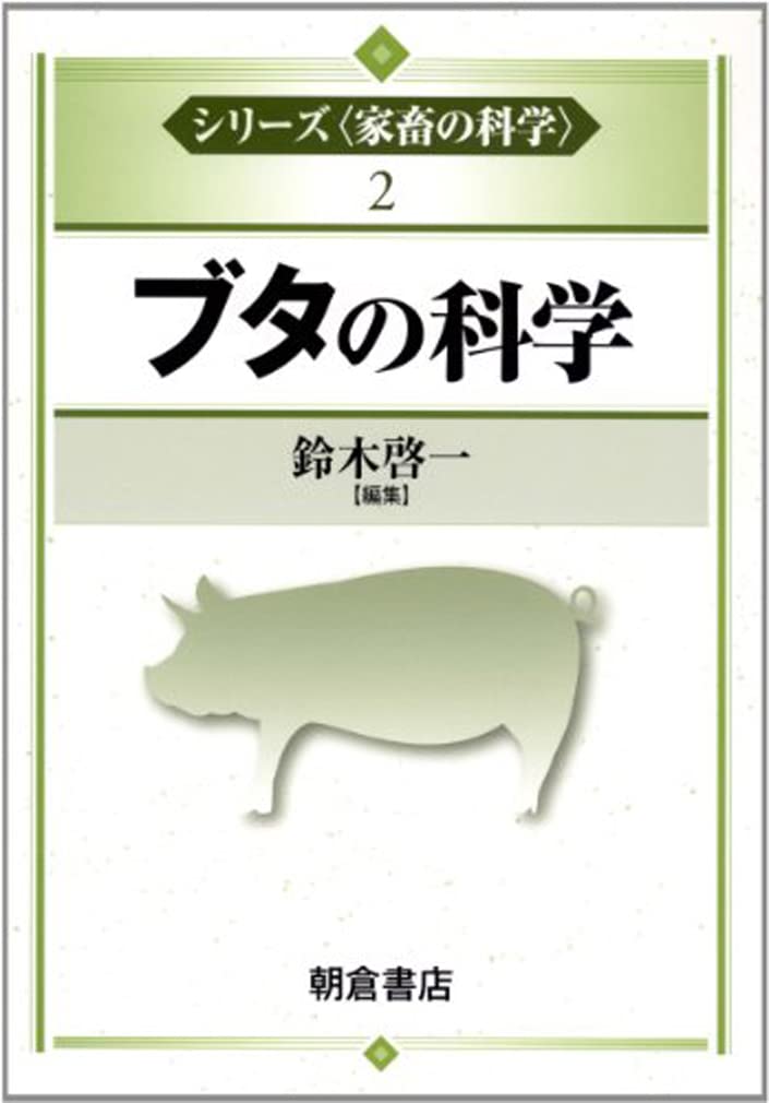 本 家畜の科学シリーズ 5冊セット（ウシ、ブタ、ニワトリ、ヒツジ、ヤギ）
