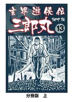 Amazon.co.jp: 玄海遊侠伝 三郎丸 13 分冊版 上 : 畑中純: 本