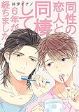 同性の恋人と同棲して6年が経ちました【電子限定特典つき】 (B's-LOVEY COMICS)