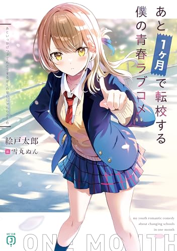 あと１ヶ月で転校する僕の青春ラブコメ (MF文庫J)