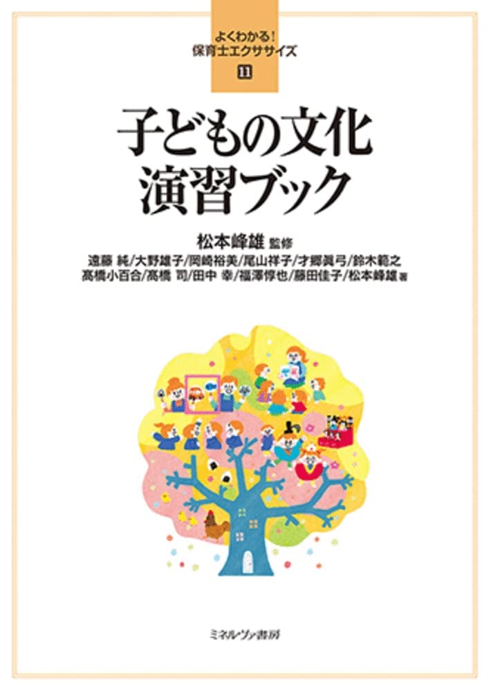 子どもの文化演習ブック (よくわかる! 保育士エクササイズ11) | 遠藤