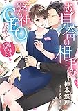 お見合い相手が弊社CEOだなんて聞いてません! (LUNA文庫)