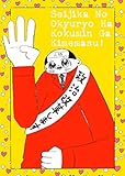 政治家のお給料は国民が決めます ヌミャーンのオリジナル漫画集