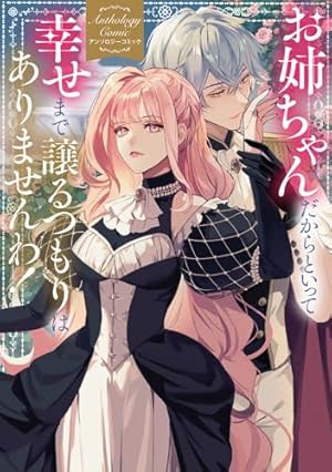 Amazon.co.jp: 不運な追放聖女だって幸せになります! アンソロジー