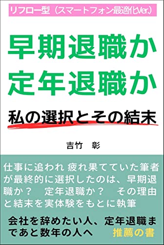 早期退職か定年退職か（リフロー型）: 私の選択とその結末