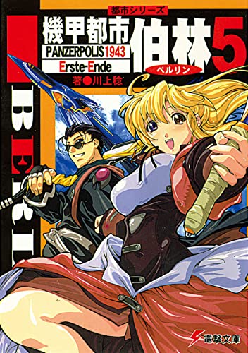 都市シリーズ 機甲都市 伯林5 パンツァーポリス1943 Erste-Ende (電撃文庫 か 5-13 都市シリーズ)