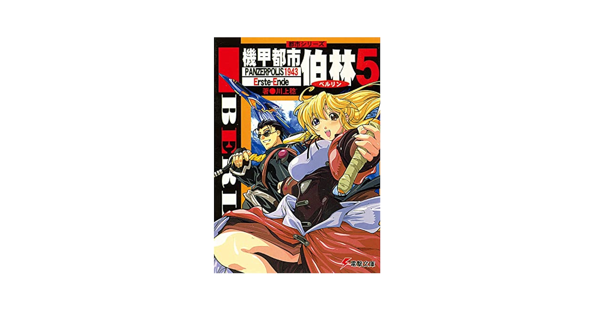 CDドラマ「パンツァーポリス」~ようこそ機甲都市 伯林(ベルリン) Amazon.co.jp: CDドラマ「パンツァーポリス」~ようこそ機甲都市