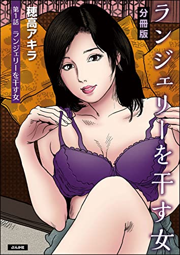 ランジェリーを干す女（分冊版） 【第1話】 (RK COMICS)