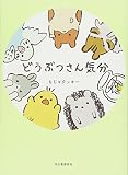 どうぶつさん気分