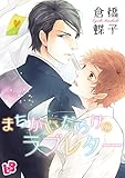 まちがいだらけのラブレター 運命は隣の部屋から 《話配信》 (LOVE xxx BOYS)