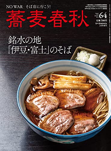 季刊蕎麦春秋Vol.64　銘水の地 「伊豆・富士」のそば