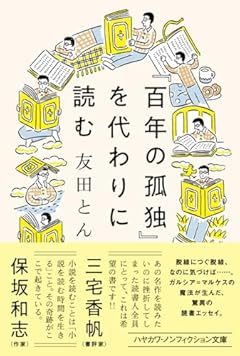 『百年の孤独』を代わりに読む (ハヤカワ文庫NF)