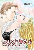 セックスゲーム2 (セレブリティLOVE)