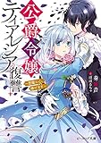 公爵令嬢ティアレシアの復讐　～悪魔に心、捧げます～【電子特典付き】 (ビーズログ文庫)