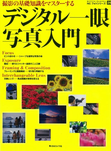 デジタル一眼写真入門―撮影の基礎知識をマスターする (NCフォトシリーズ 26)