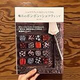 魔法のボンボン ショコラレシピ ショコラティエみたいにできる (ショコラティエみたいにできる) 熊谷