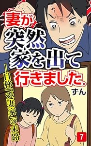 妻が突然家を出ていきました　第7話 (コミックエッセイ)