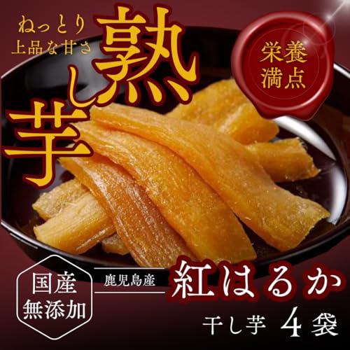 るんるるん 熟し芋 干し芋 鹿児島県産 紅はるか 無添加 ほしいも (８０ｇ×４袋) の商品画像 5
