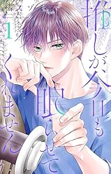 推しが、今日も眠らせてくれません【合本版】（1） (フラワー