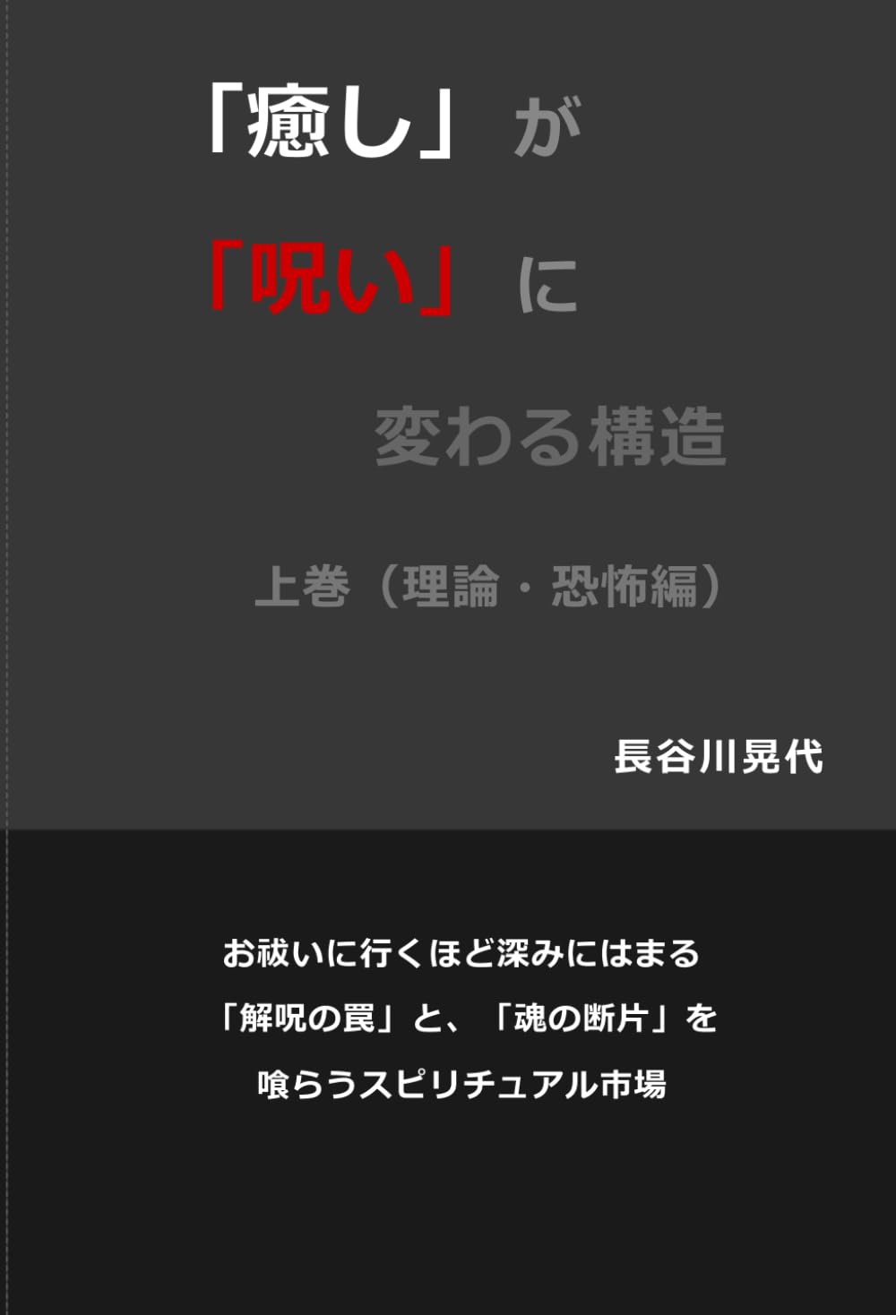 「癒し」が「呪い」に変わる構造: 上巻（理論・恐怖編）