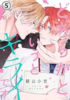 どちらかというとキライです　第5話