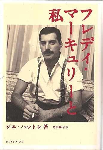 PDFダウンロード フレディ・マーキュリーと私 バイ