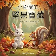 小松鼠的堅果寶藏: 尋找願望堅果的合作與分享之旅 Audiolibro Por Shu Chen Hou arte de portada