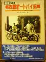 保存版　写真集　名古屋オートバイ王国 51aGw7zBLsL._AC_SY200_QL15_.jpg